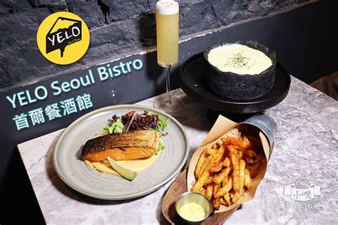 冰箱門餐廳|板橋餐酒館 YELO Seoul Bistro首爾餐酒館。韓式冰箱門餐酒館。。